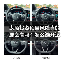 太原投资项目风险真的那么高吗?怎么避开这些坑?(图2) 太原投资项目风险真的那么高吗?怎么避开这些坑?(图2)
