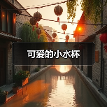 可爱的小水杯（图3）