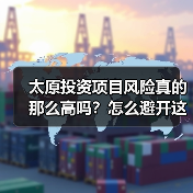 太原投资项目风险真的那么高吗?怎么避开这些坑?(图3) 太原投资项目风险真的那么高吗?怎么避开这些坑?(图3)