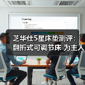 芝华仕5星床垫测评:翻折式可调节床 为主人房注入新鲜感(型号:50812电动套床)(图2) 芝华仕5星床垫测评:翻折式可调节床 为主人房注入新鲜感(型号:50812电动套床)(图2)