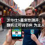 芝华仕5星床垫测评:翻折式可调节床 为主人房注入新鲜感(型号:50812电动套床)(图3) 芝华仕5星床垫测评:翻折式可调节床 为主人房注入新鲜感(型号:50812电动套床)(图3)