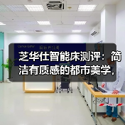 芝华仕智能床测评:简洁有质感的都市美学,现代打工人的减压空间(型号:文莱床架+布拉格床垫+阿尔法电动架)(图1) 芝华仕智能床测评:简洁有质感的都市美学,现代打工人的减压空间(型号:文莱床架+布拉格床垫+阿尔法电动架)(图1)