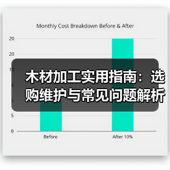 木材加工实用指南:选购维护与常见问题解析(图2) 木材加工实用指南:选购维护与常见问题解析(图2)