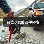 品位沙发的四种风格(图3) 品位沙发的四种风格(图3)