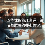 芝华仕智能床测评:简洁有质感的都市美学,现代打工人的减压空间(型号:文莱床架+布拉格床垫+阿尔法电动架)(图3) 芝华仕智能床测评:简洁有质感的都市美学,现代打工人的减压空间(型号:文莱床架+布拉格床垫+阿尔法电动架)(图3)
