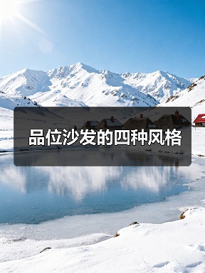 品位沙发的四种风格(图4) 品位沙发的四种风格(图4)
