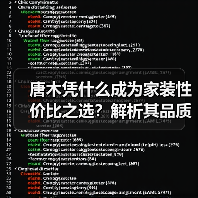 唐木凭什么成为家装性价比之选?解析其品质与应用优势(图4) 唐木凭什么成为家装性价比之选?解析其品质与应用优势(图4)