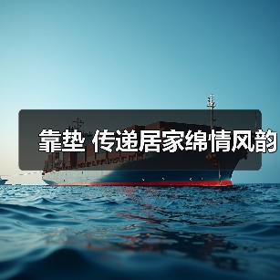 靠垫 传递居家绵情风韵(图1) 靠垫 传递居家绵情风韵(图1)