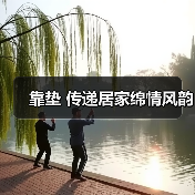 靠垫 传递居家绵情风韵(图3) 靠垫 传递居家绵情风韵(图3)