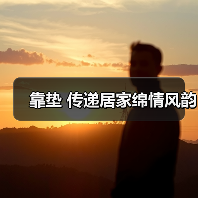 靠垫 传递居家绵情风韵(图4) 靠垫 传递居家绵情风韵(图4)