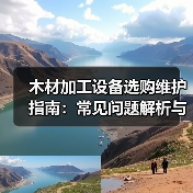 木材加工设备选购维护指南：常见问题解析与实用方法（图4）