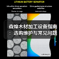森煌木材加工设备指南:选购维护与常见问题解析(图2) 森煌木材加工设备指南:选购维护与常见问题解析(图2)