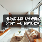 北欧原木风格装修真的难吗?一招教你轻松打造理想家(图1) 北欧原木风格装修真的难吗?一招教你轻松打造理想家(图1)