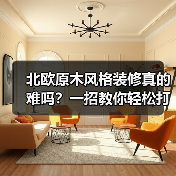 北欧原木风格装修真的难吗?一招教你轻松打造理想家(图2) 北欧原木风格装修真的难吗?一招教你轻松打造理想家(图2)