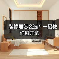 装修层怎么选?一招教你避开坑(图1) 装修层怎么选?一招教你避开坑(图1)