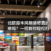 北欧原木风格装修真的难吗?一招教你轻松打造理想家(图4) 北欧原木风格装修真的难吗?一招教你轻松打造理想家(图4)