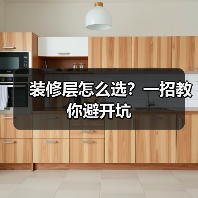 装修层怎么选?一招教你避开坑(图3) 装修层怎么选?一招教你避开坑(图3)