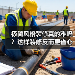 极简风格装修真的难吗?这样装修反而更省心(图1) 极简风格装修真的难吗?这样装修反而更省心(图1)