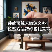 装修预算不够怎么办?这些方法帮你省钱又不掉价(图1) 装修预算不够怎么办?这些方法帮你省钱又不掉价(图1)