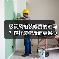极简风格装修真的难吗?这样装修反而更省心(图3) 极简风格装修真的难吗?这样装修反而更省心(图3)