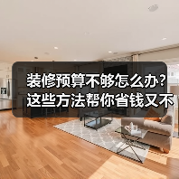 装修预算不够怎么办?这些方法帮你省钱又不掉价(图3) 装修预算不够怎么办?这些方法帮你省钱又不掉价(图3)