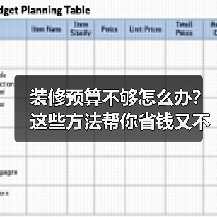 装修预算不够怎么办?这些方法帮你省钱又不掉价(图2) 装修预算不够怎么办?这些方法帮你省钱又不掉价(图2)