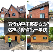 装修预算不够怎么办?这样装修省出一半钱(图2) 装修预算不够怎么办?这样装修省出一半钱(图2)