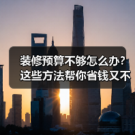 装修预算不够怎么办?这些方法帮你省钱又不掉价(图4) 装修预算不够怎么办?这些方法帮你省钱又不掉价(图4)