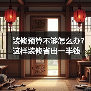 装修预算不够怎么办?这样装修省出一半钱(图3) 装修预算不够怎么办?这样装修省出一半钱(图3)