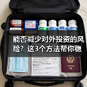 能否减少对外投资的风险？这3个方法帮你稳住（图2）