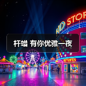 杆蜡 有你优雅一夜（图3）