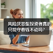 风险厌恶型投资者真的只能守着钱不动吗？（图3）