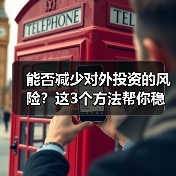 能否减少对外投资的风险？这3个方法帮你稳住