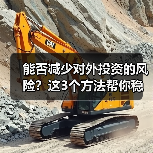 能否减少对外投资的风险？这3个方法帮你稳住（图3）