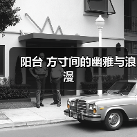 阳台 方寸间的幽雅与浪漫