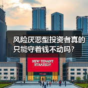 风险厌恶型投资者真的只能守着钱不动吗？
