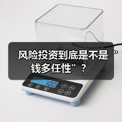 风险投资到底是不是“钱多任性”？