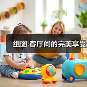 组图:客厅间的完美享受（图1）