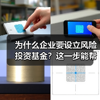 为什么企业要设立风险投资基金？这一步能帮你解决融资难题