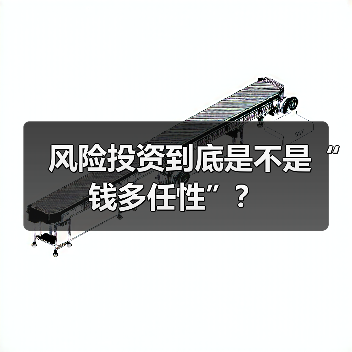 风险投资到底是不是“钱多任性”？（图3）