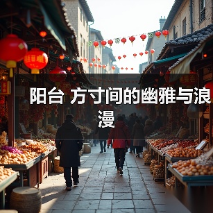 阳台 方寸间的幽雅与浪漫（图3）