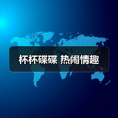 杯杯碟碟 热闹情趣（图1）