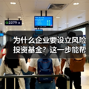 为什么企业要设立风险投资基金？这一步能帮你解决融资难题（图4）