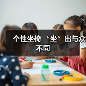 个性坐椅 “坐”出与众不同（图3）