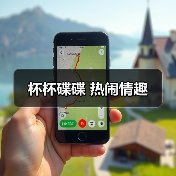 杯杯碟碟 热闹情趣