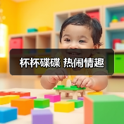 杯杯碟碟 热闹情趣（图4）