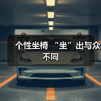 个性坐椅 “坐”出与众不同（图4）