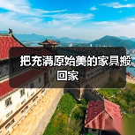 把充满原始美的家具搬回家（图1）