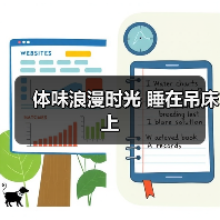 体味浪漫时光 睡在吊床上（图1）