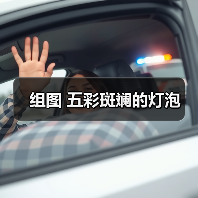 组图 五彩斑斓的灯泡